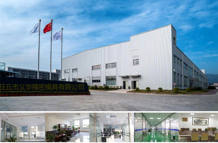 任丘市义华精密模具有限公司